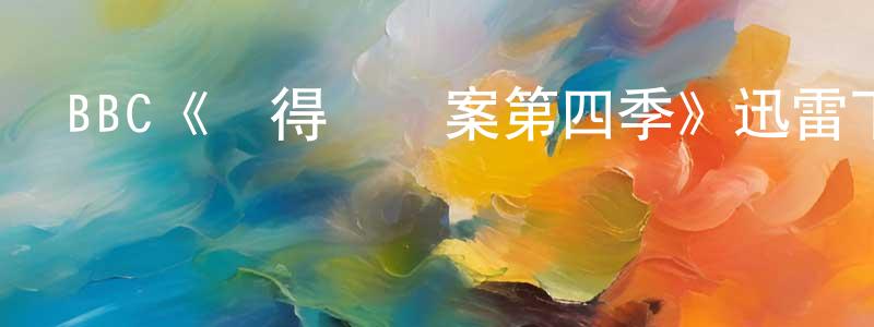 陳愛祥發布BBC《設得蘭謎案第四季》迅雷下載/在線觀看/百度云-犯罪/歷史載-美劇天堂